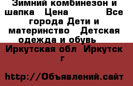 Зимний комбинезон и шапка › Цена ­ 2 500 - Все города Дети и материнство » Детская одежда и обувь   . Иркутская обл.,Иркутск г.